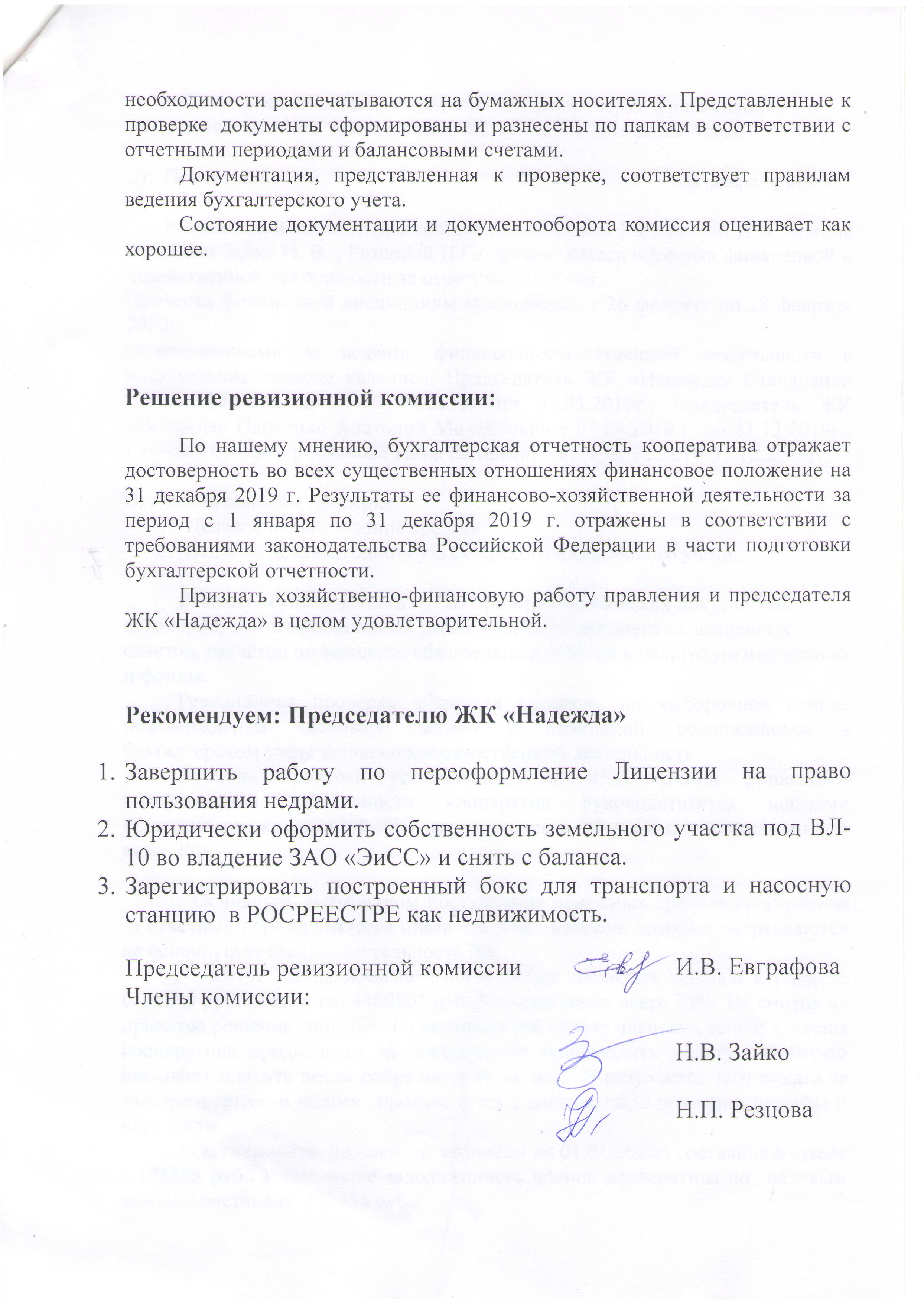 Отчет ревизионной комиссии