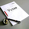 Устав новая редакция